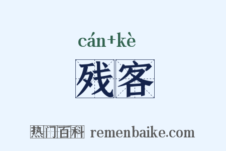 残客是什么意思的图片